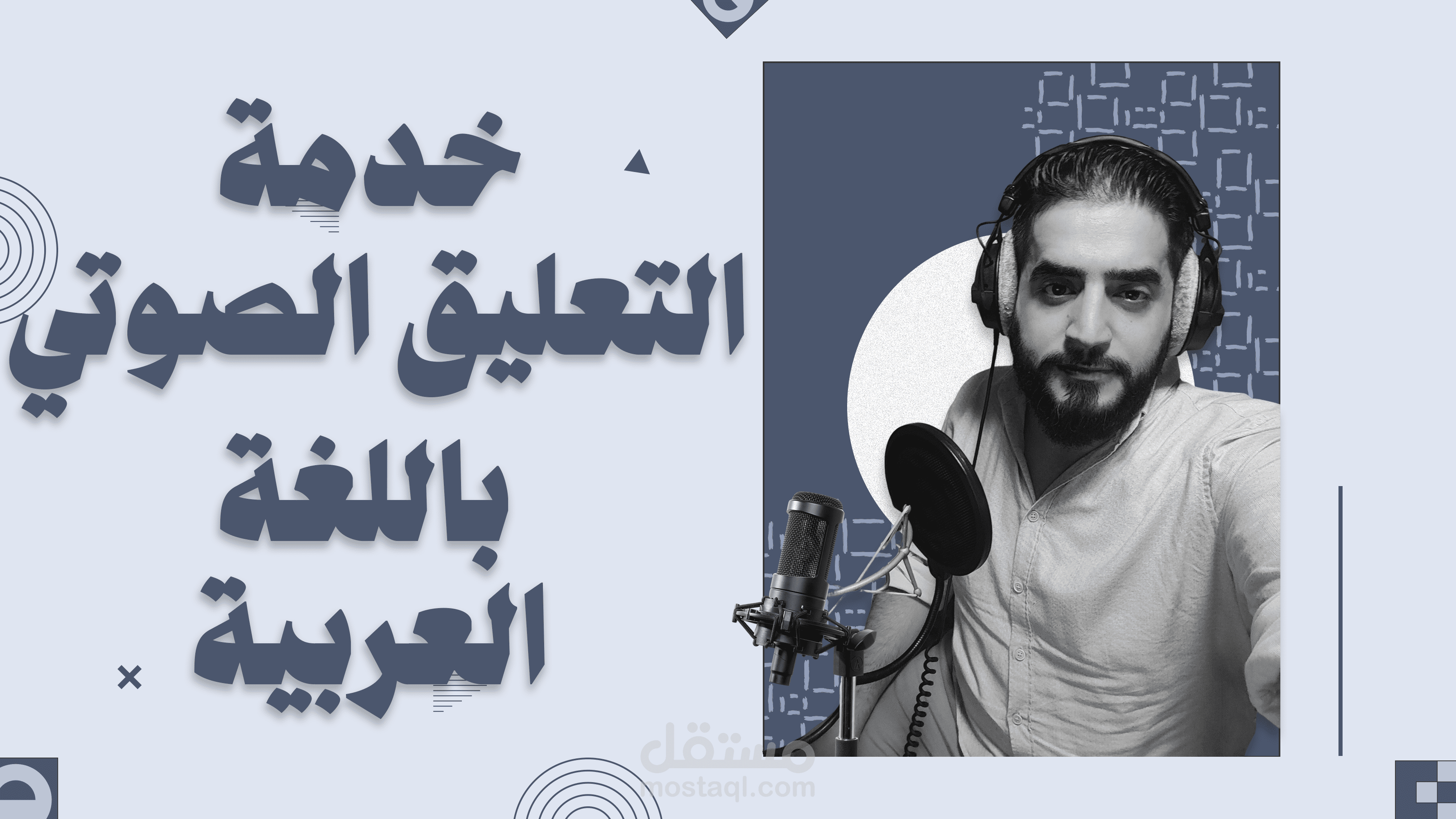 تعليق صوتي احترافي باللغة العربية الفصحى
