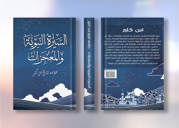 تصميم غلاف كتاب السيره النبويه والمعجزات