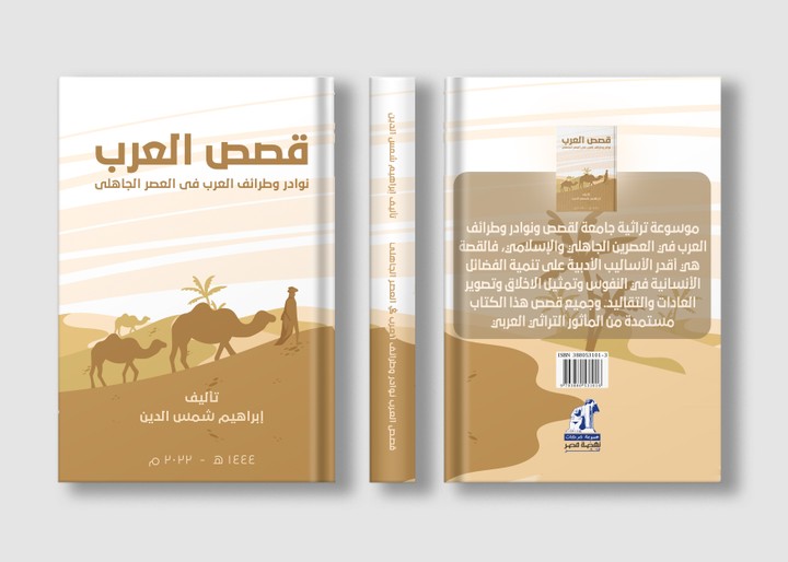 تصميم غلاف كتاب قصص العرب