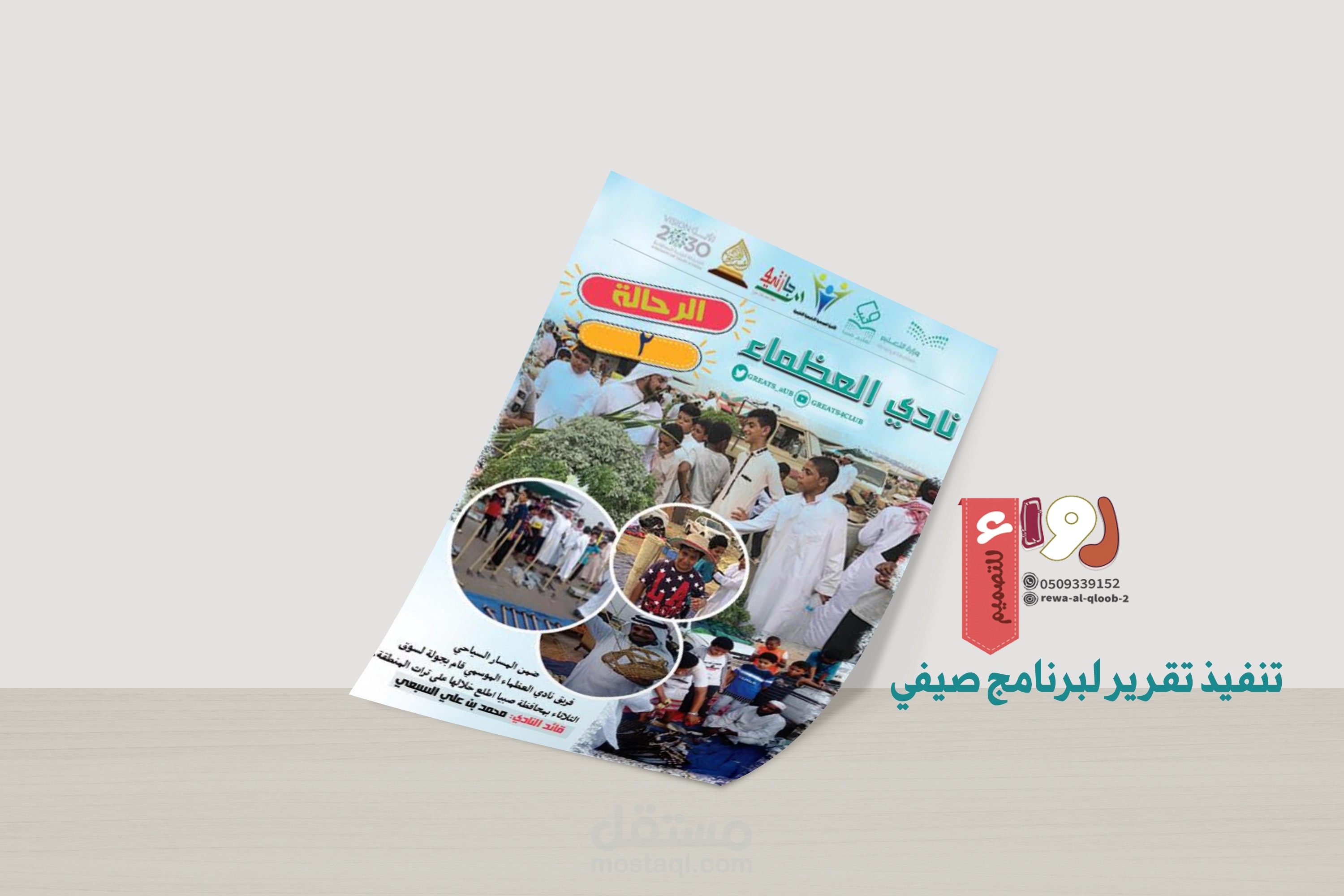 تنفيذ تقرير لبرنامج صيفي