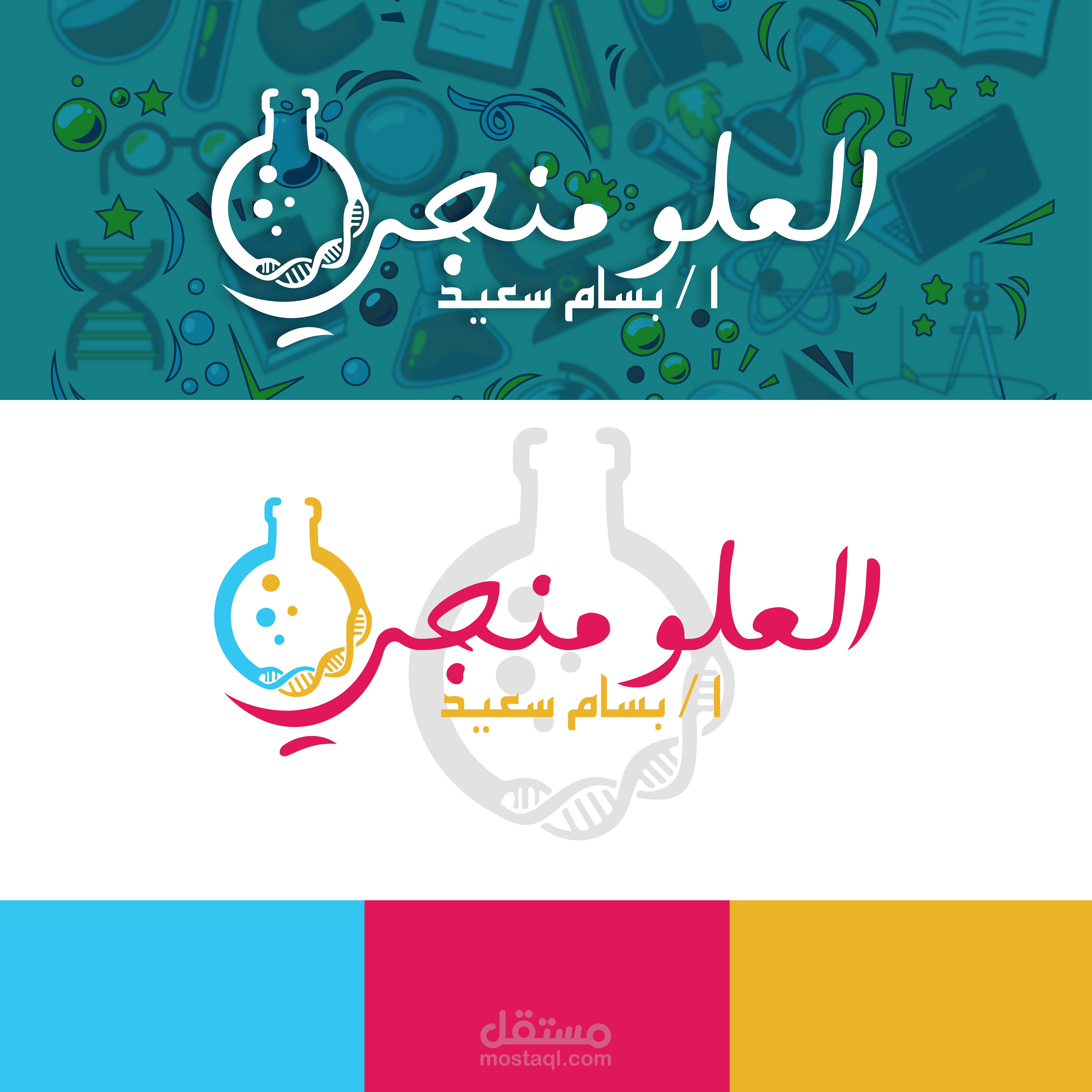 تصميم هوية وشعار "العلوم ممتعة" للأستاذ بسام سعيد