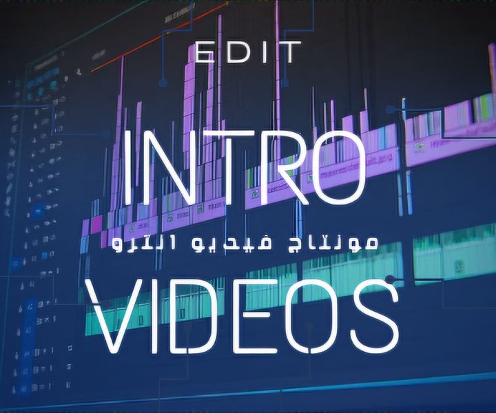 إنشاء فيديوهات Intro احترافية