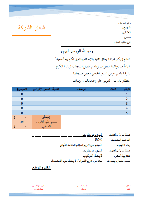 صيغة عرض سعر