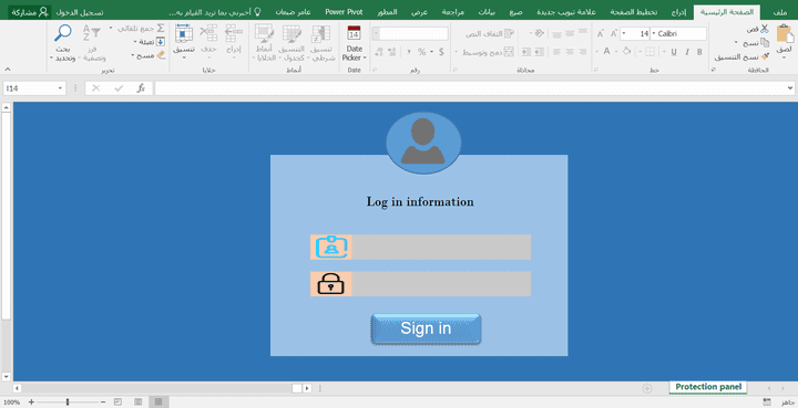 إنشاء نظام حماية كامل لملف اكسل يضم واجهة دخول عن طريق اسم مستخدم وكلمة مرور