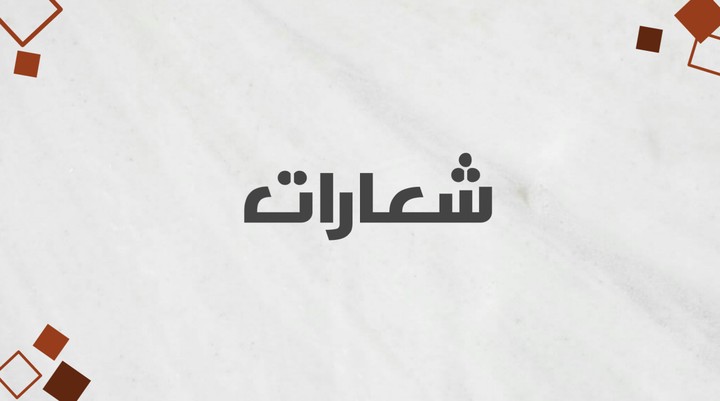 شعارات