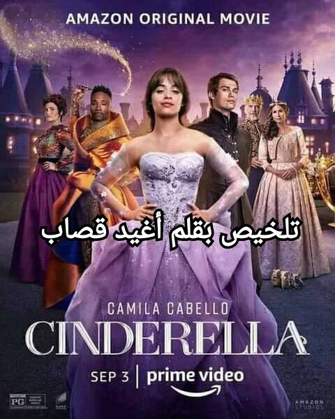 تلخيص فيلم Cinderella 2021 باللغة العربية و أسلوب ممتع