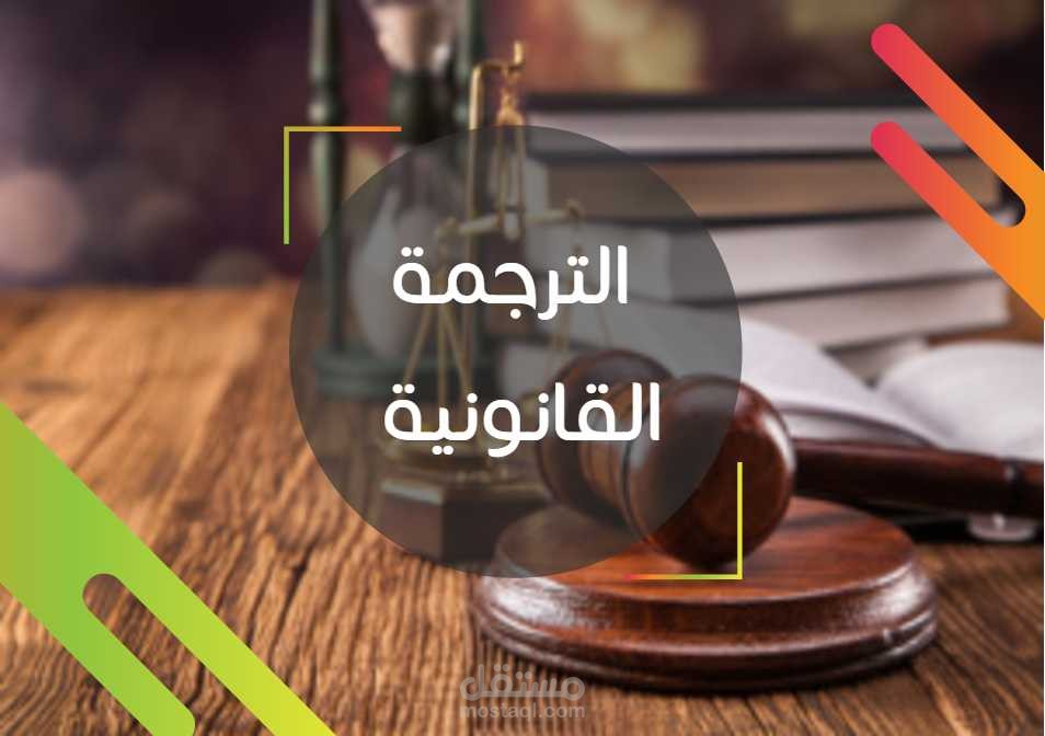 ترجمة اتفاقية إدارة الممتلكات التجارية