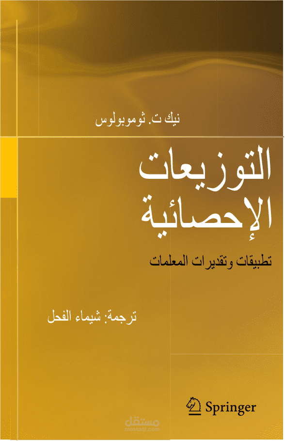 ترجمة كتاب التوزيعات الإحصائية