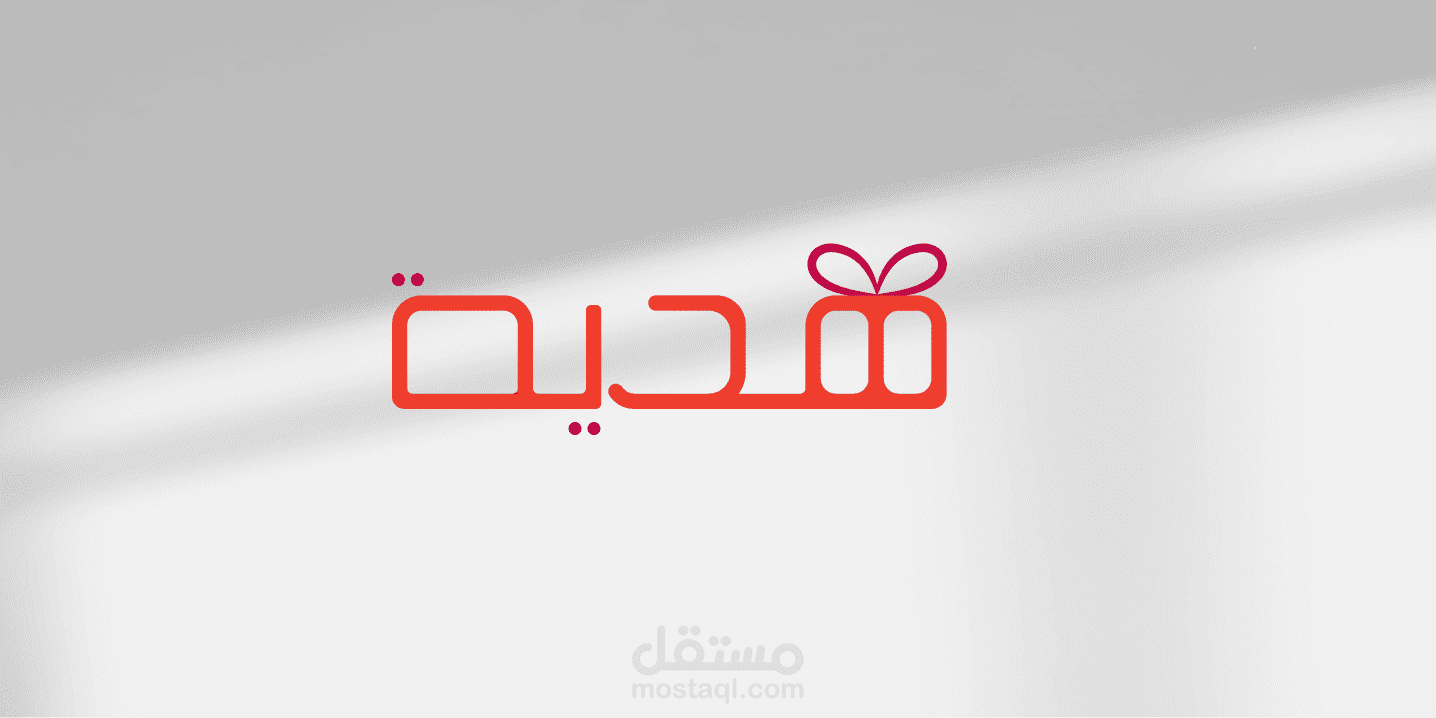 تصميم شعار لهدية