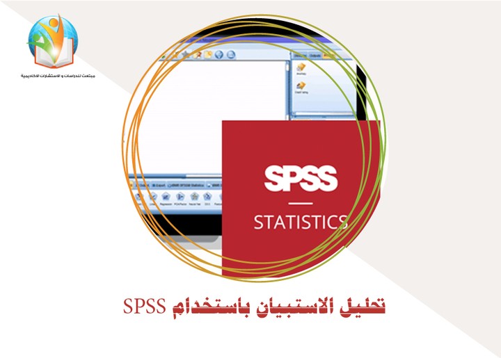 تحليل استبيان باستخدام البرنامج الاحصائي spss