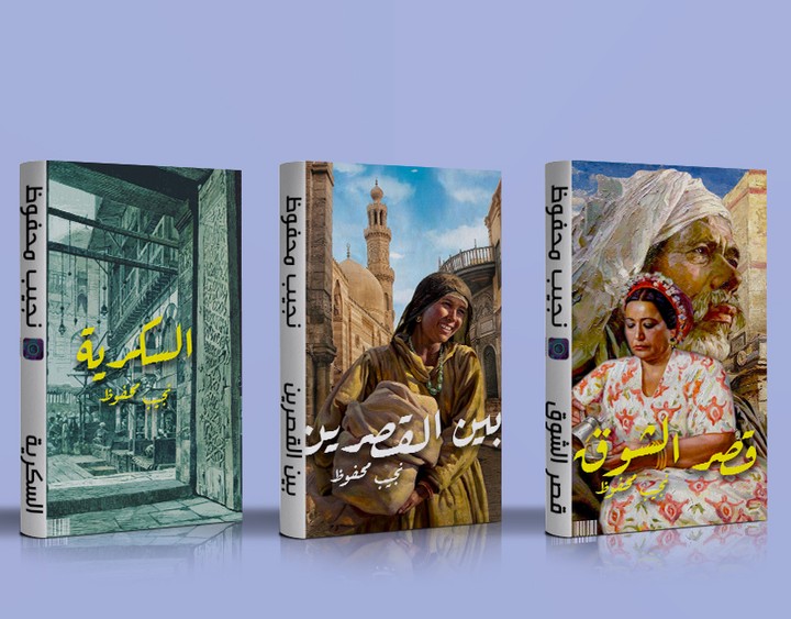 Naguib Mahfouz Trilogy - ثلاثية نجيب محفوظ