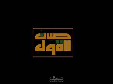 تحريك#شعار لبرنامج حسن القول #لوجو#انترو