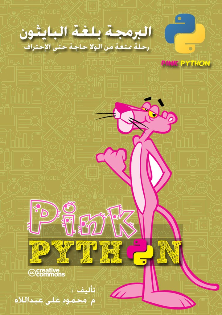 كتاب البرمجة بلغة البايثون Pink Python