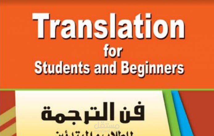 ترجمه ابحاث علميه وكتب و روايات من الانجليزيه للعربيه والعكس