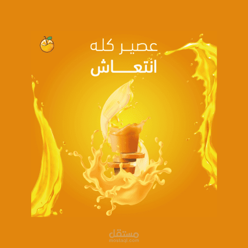 عصير برتقال - تصميم سوشيال ميديا