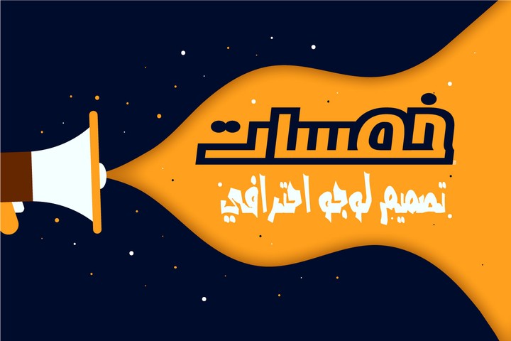 تصميم لوجو (logo) احترافي و جذاب مع حقوق ملكيتك