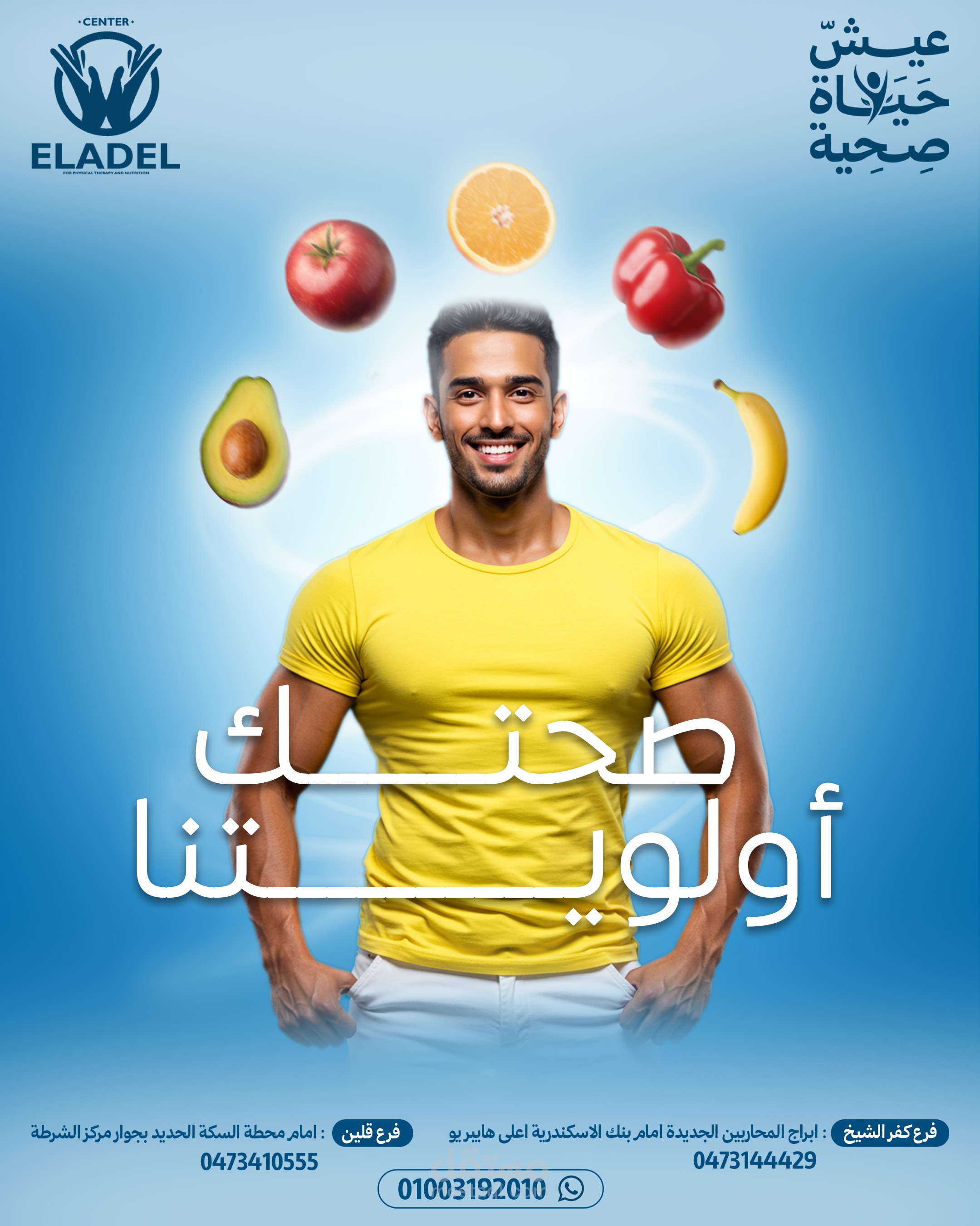 تصميمات سوشيال ميديا لدكتور تغذية وعلاج طبيعي