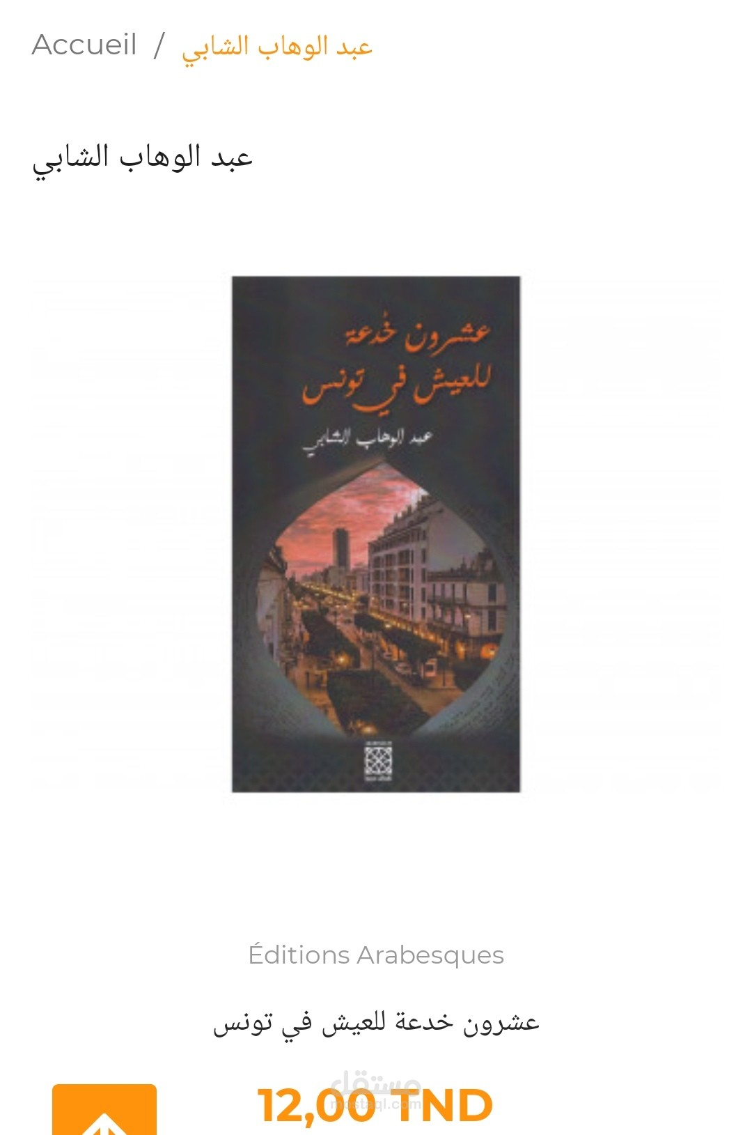 كتاب عشرون خدعة للعيش في تونس