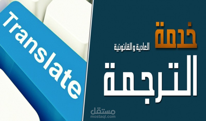 ترجمه احترافيه من اللغه العربيه إلى اللغه الإنجليزيه