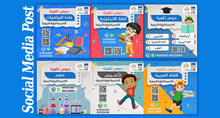 Social Media Post - تصميمات سوشيل مديا لدروس تقوية بالكويت