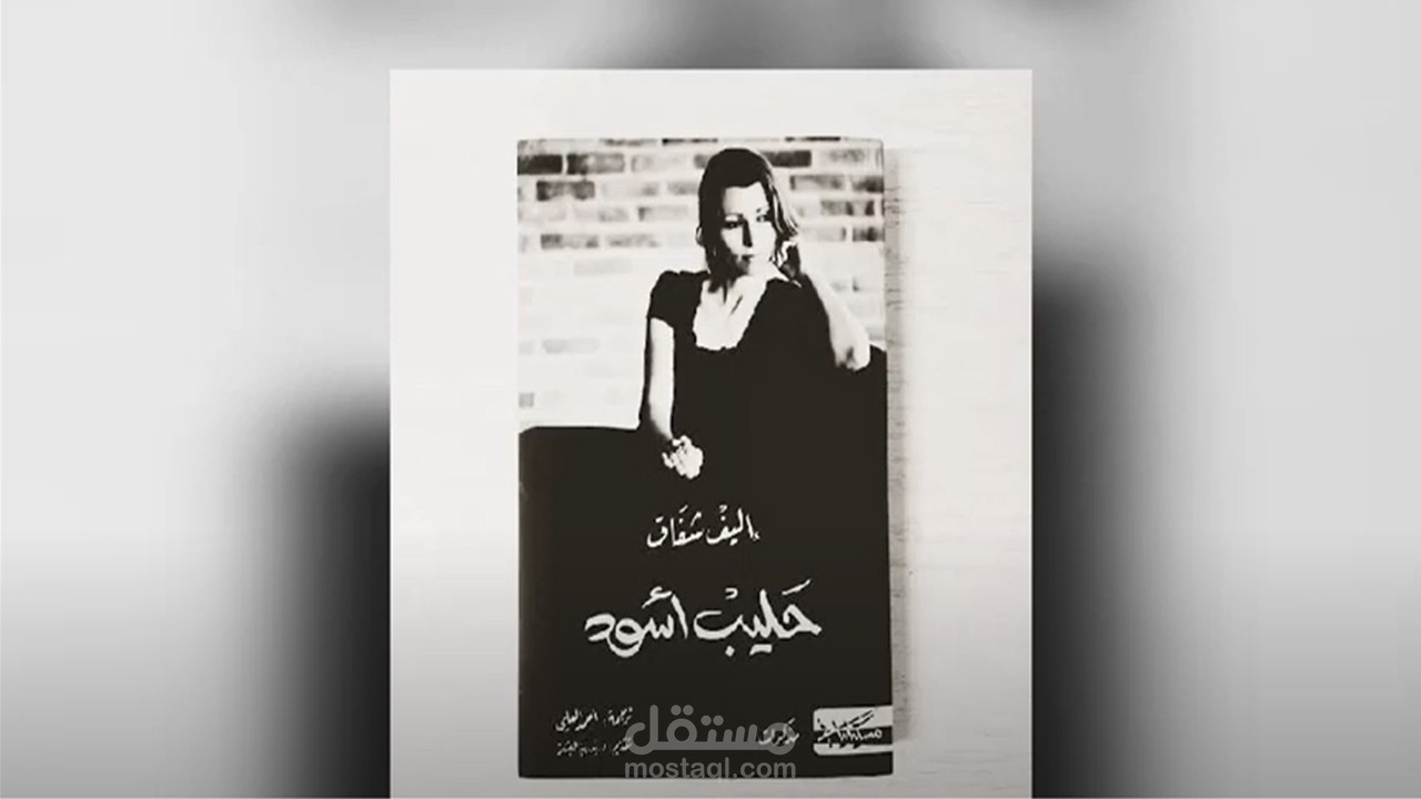 من رواية حليب أسود للكاتبة أليف شافاك -بصوتي