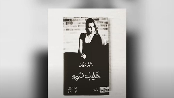 من رواية حليب أسود للكاتبة أليف شافاك -بصوتي