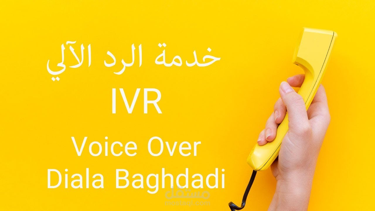 خدمة الرد الآلي_IVR