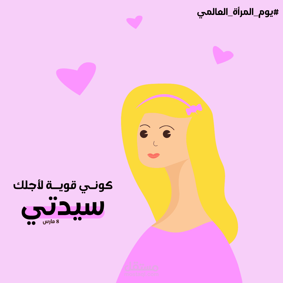 تصميم بوست يوم المرأة العالمي مستقل 0165