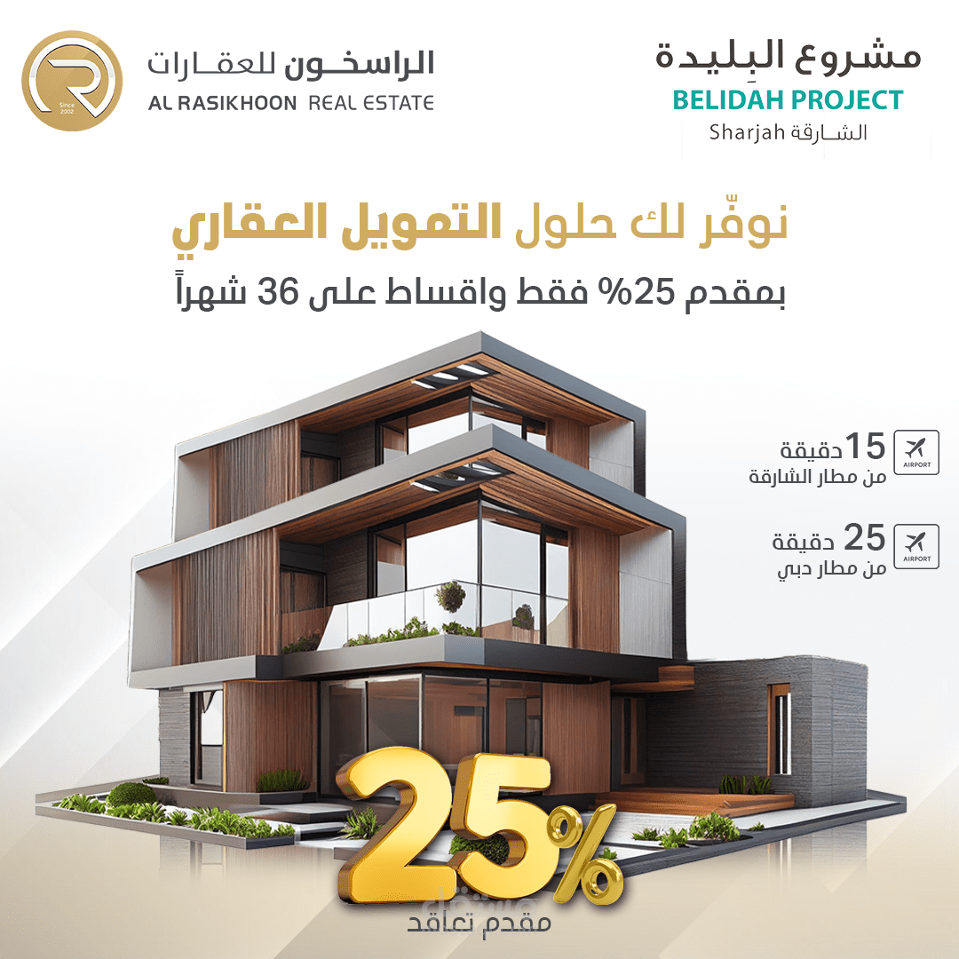 الراسخون للعقارات | Al Rasikhoon Real Estate