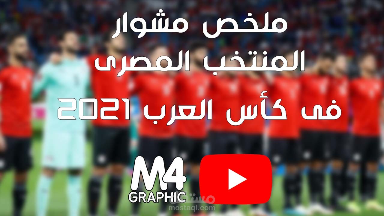 ملخص مشوار مصر فى كأس العرب 2021