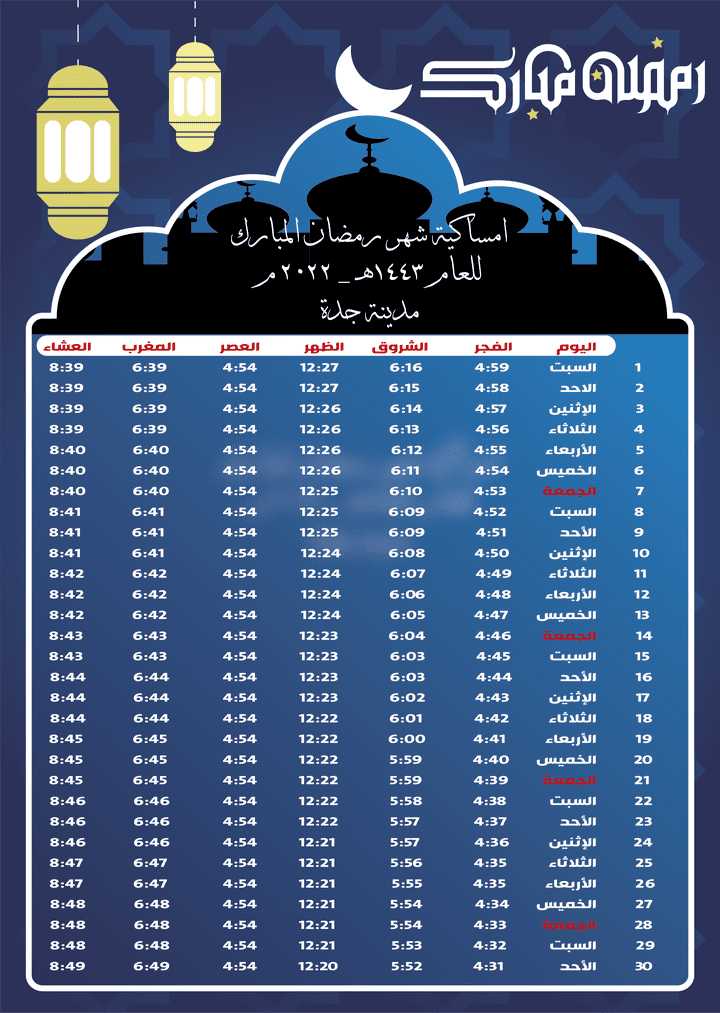 امساكية رمضان