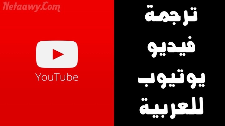 ترجمة الفيديوهات من اللغة الإنجليزية إلى اللغة العربية