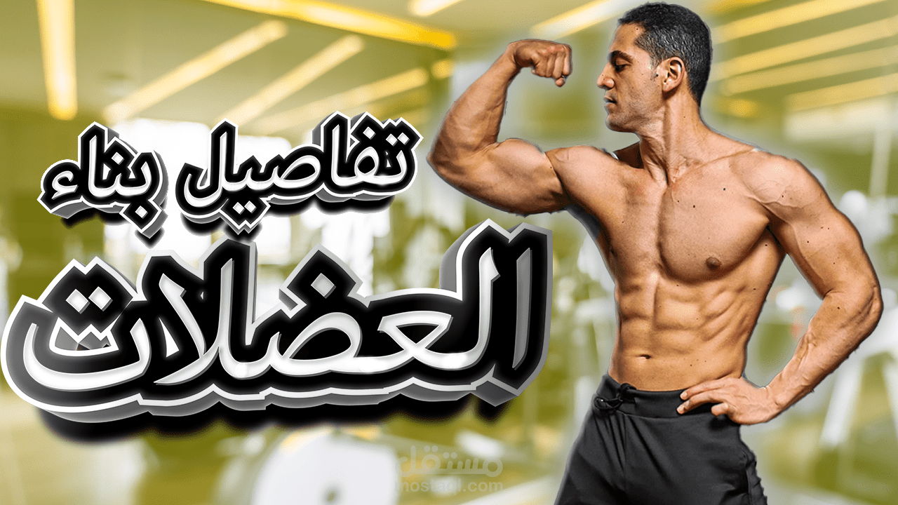 فيديو ِ FITNESS Course